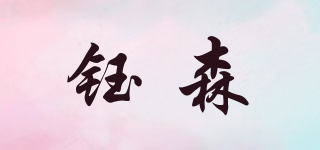 鈺森品牌logo