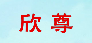 欣尊品牌logo