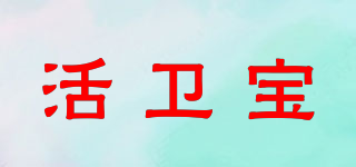 活衛(wèi)寶品牌logo