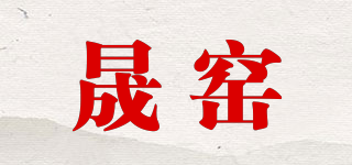 晟窯品牌logo