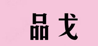品戈品牌logo