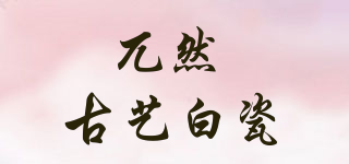 兀然 古藝白瓷品牌logo