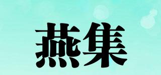 燕集品牌logo