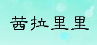茜拉里里品牌logo