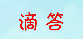 滴答品牌logo