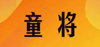 童將品牌logo