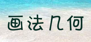 畫法幾何品牌logo