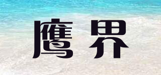 鷹界品牌logo