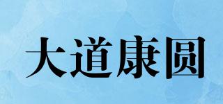 大道康圓品牌logo