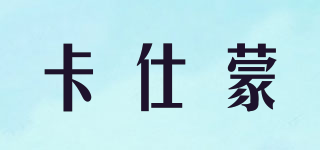 卡仕蒙品牌logo