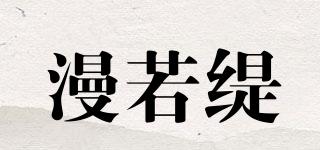 漫若緹品牌logo