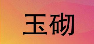 玉砌品牌logo