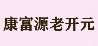 康富源老開元品牌logo