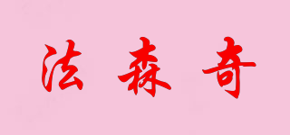 法森奇品牌logo