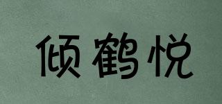 傾鶴悅品牌logo