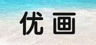優(yōu)畫品牌logo