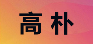 高樸品牌logo