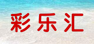 彩樂匯品牌logo