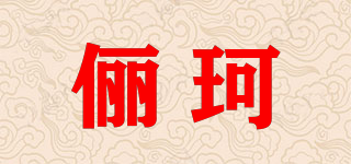 儷珂品牌logo