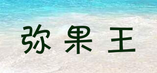 彌果王品牌logo