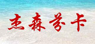 杰森芬卡品牌logo