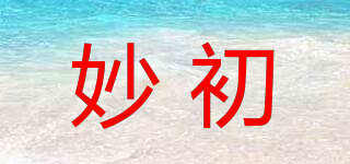 妙初品牌logo