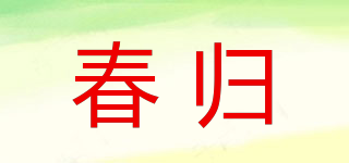 春歸品牌logo