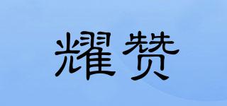 耀贊品牌logo