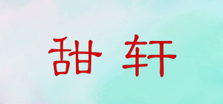 甜軒品牌logo