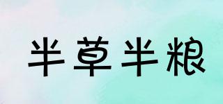 半草半糧品牌logo