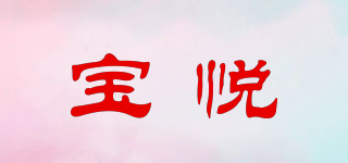 寶悅品牌logo