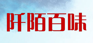 阡陌百味品牌logo