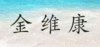 金維康品牌logo