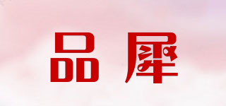品犀品牌logo