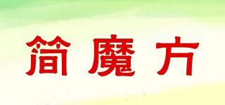 簡魔方品牌logo