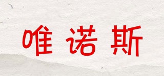 唯諾斯品牌logo