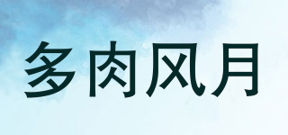 多肉風(fēng)月品牌logo