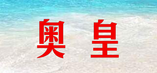 奧皇品牌logo
