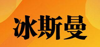 冰斯曼品牌logo