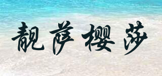 靚薩櫻莎品牌logo