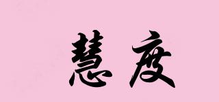 慧度品牌logo