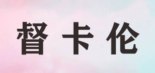 督卡倫品牌logo