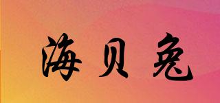 海貝兔品牌logo