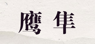 SPG/鷹隼品牌logo