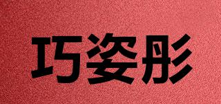 巧姿彤品牌logo
