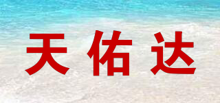 天佑達(dá)品牌logo