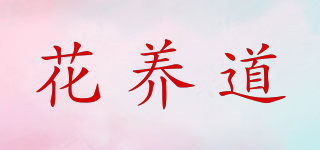 花養(yǎng)道品牌logo
