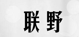 聯(lián)野品牌logo