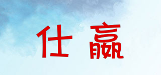 仕嬴品牌logo