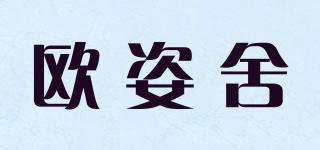 歐姿舍品牌logo